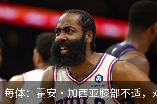 每体：霍安·加西亚膝部不适，对阵塞维利亚什琴斯尼预计将首发
