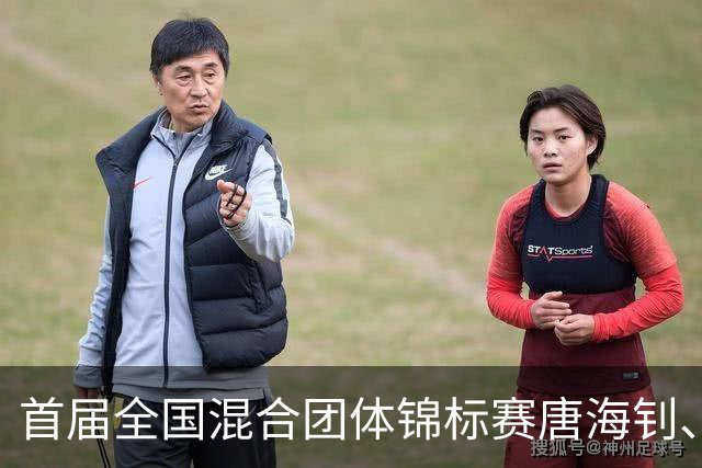 首届全国混合团体锦标赛唐海钊、任怡嘉夺冠