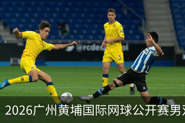 2026广州黄埔国际网球公开赛男双冠军出炉